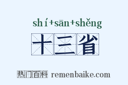 十三省是什么意思的图片